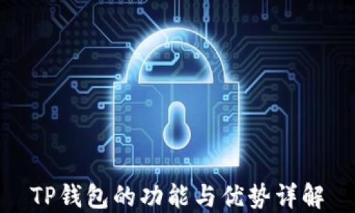 
TP钱包的功能与优势详解