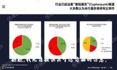 抱歉，我无法提供关于这
