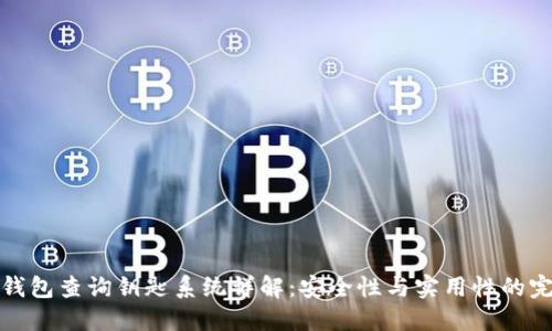 区块链钱包查询钥匙系统详解：安全性与实用性的完美结合