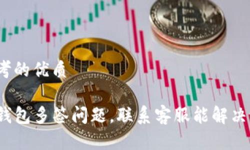 思考的优质

TP钱包多签问题，联系客服能解决吗？