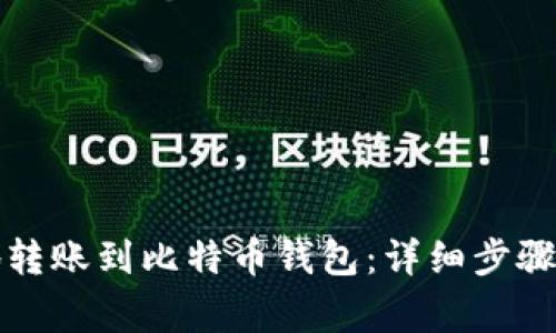 如何安全高效地转账到比特币钱包：详细步骤与常见问题解答