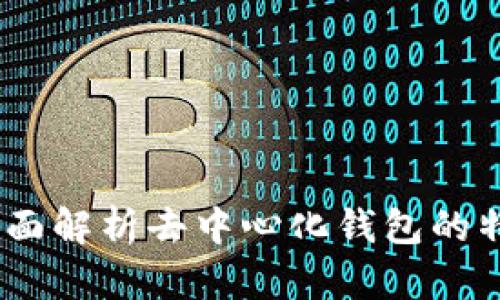 TP钱包：全面解析去中心化钱包的特点与优势