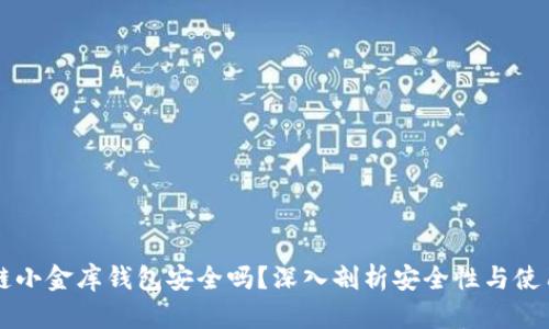 区块链小金库钱包安全吗？深入剖析安全性与使用指南