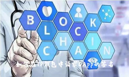 如何在TP钱包中请求DApp的签名
