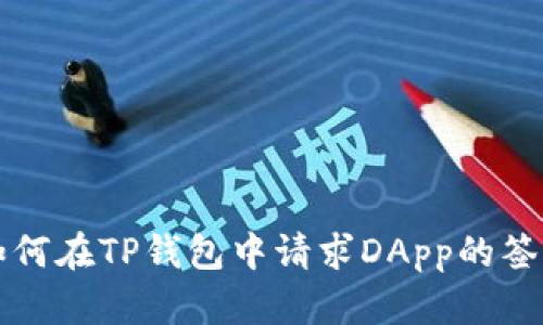 如何在TP钱包中请求DApp的签名