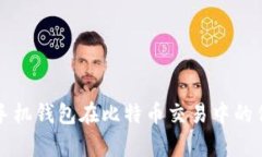 全面解析手机钱包在比特