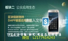 TPZ文件详解：格式、用途