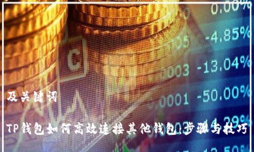 及关键词

TP钱包如何高效连接其他钱包：步骤与技巧