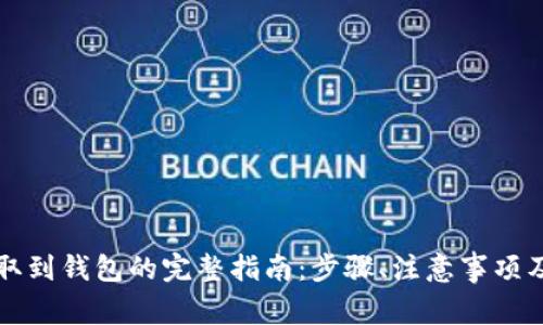 虚拟币提取到钱包的完整指南：步骤、注意事项及常见问题