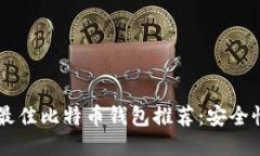 优质tiaoti2023年最佳比特币
