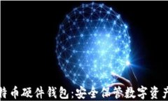 深入了解比特币硬件钱包