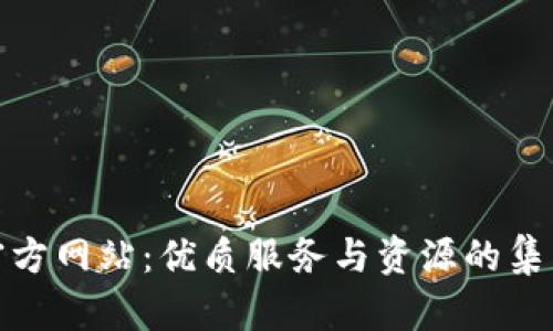 TP官方网站：优质服务与资源的集结地