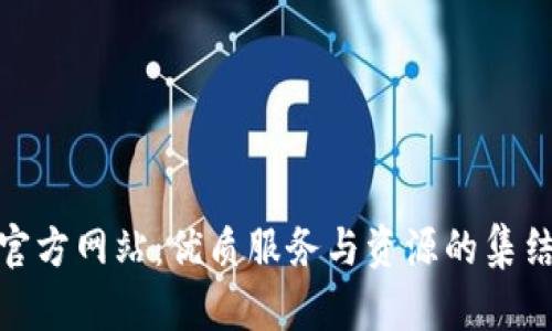 TP官方网站：优质服务与资源的集结地