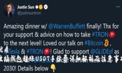 优质  波场钱包转账USDT手