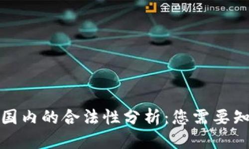 优质  
TP钱包在国内的合法性分析：您需要知道的一切