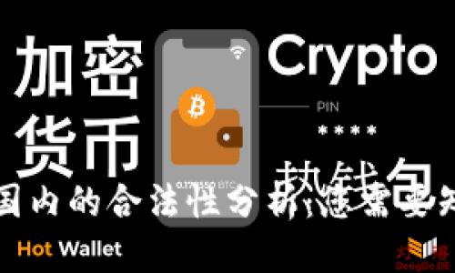 优质  
TP钱包在国内的合法性分析：您需要知道的一切