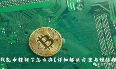 TP钱包币转错了怎么办？详