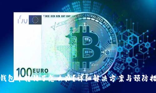 TP钱包币转错了怎么办？详细解决方案与预防措施