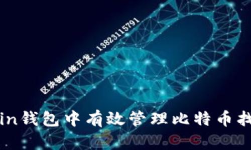 如何在Coin钱包中有效管理比特币找零暗地址