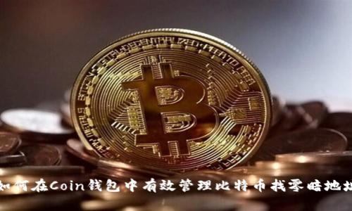 如何在Coin钱包中有效管理比特币找零暗地址