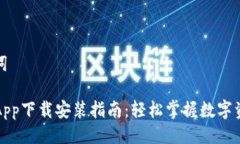 与关键词TP钱包App下载安装