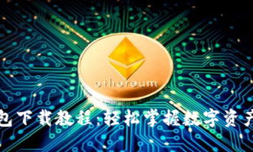TP钱包下载教程：轻松掌握数字资产管理