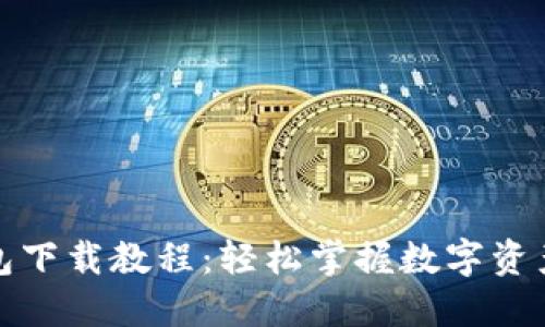 TP钱包下载教程：轻松掌握数字资产管理