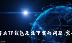 如何解决TP钱包无法下载的