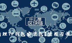 优质如何清理TP钱包安装包