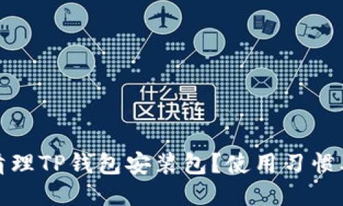 优质如何清理TP钱包安装包？使用习惯及空间管理