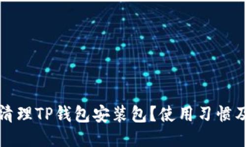 优质如何清理TP钱包安装包？使用习惯及空间管理