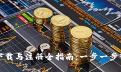 TP钱包下载与注册全指南：
