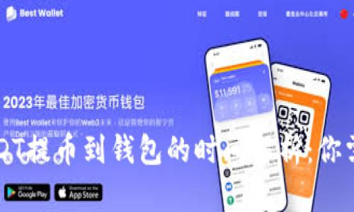 交易所USDT提币到钱包的时间解析：你需要知道的