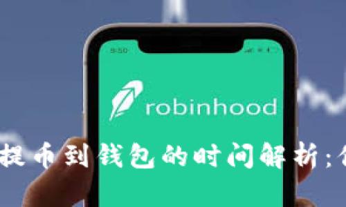 交易所USDT提币到钱包的时间解析：你需要知道的