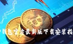TP钱包官方最新版下载安装