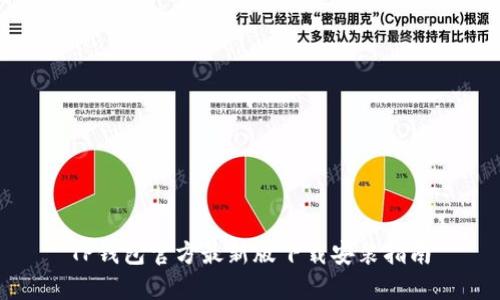 TP钱包官方最新版下载安装指南