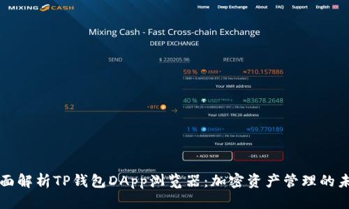 全面解析TP钱包DApp浏览器：加密资产管理的未来