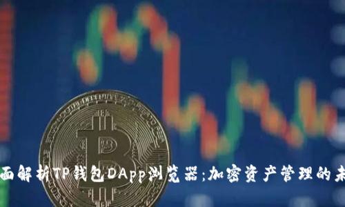全面解析TP钱包DApp浏览器：加密资产管理的未来