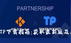 2023年TPTP下载指南：获取最