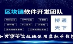 如何安全高效地使用虚拟