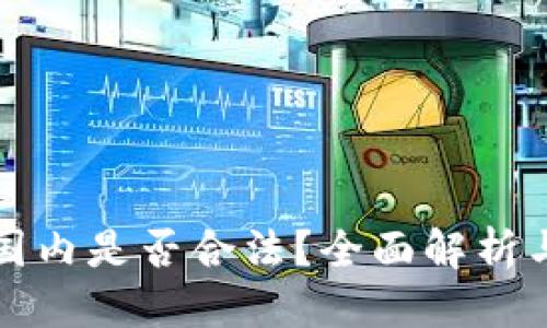 优质
TP钱包在国内是否合法？全面解析与风险提示