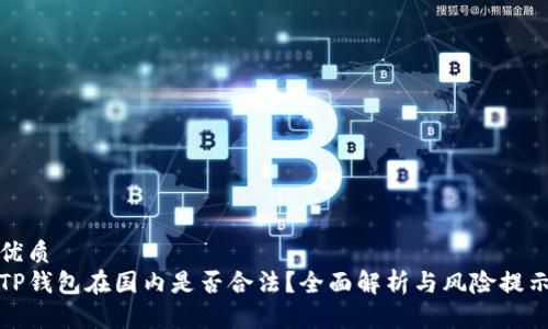 优质
TP钱包在国内是否合法？全面解析与风险提示