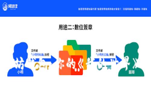 如何下载和使用以太坊钱包：你的《我的世界》区块链资产保护指南