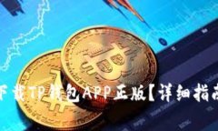 : 如何安全下载TP钱包APP正