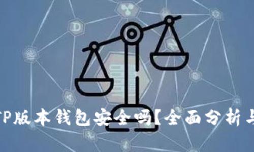 最新TP版本钱包安全吗？全面分析与评测