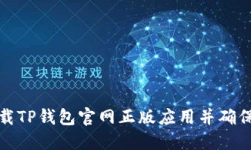 如何下载TP钱包官网正版应用并确保安全性