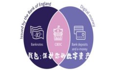 神奇以太坊钱包：保护你