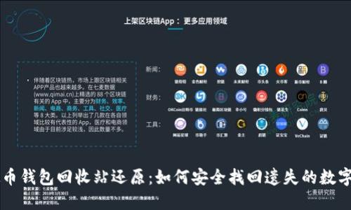 虚拟币钱包回收站还原：如何安全找回遗失的数字资产