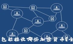   USDT钱包能接收哪些加密