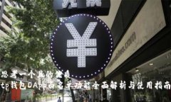思考一个且的优质tp钱包